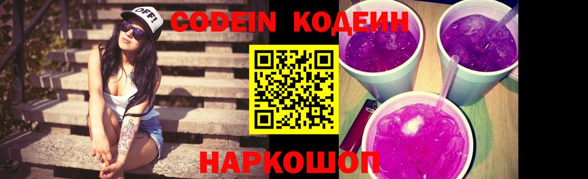 Кодеин Purple Drank  Кодеиновый сироп Lean Purple Drank  Вход с VPN  Пугачёв 